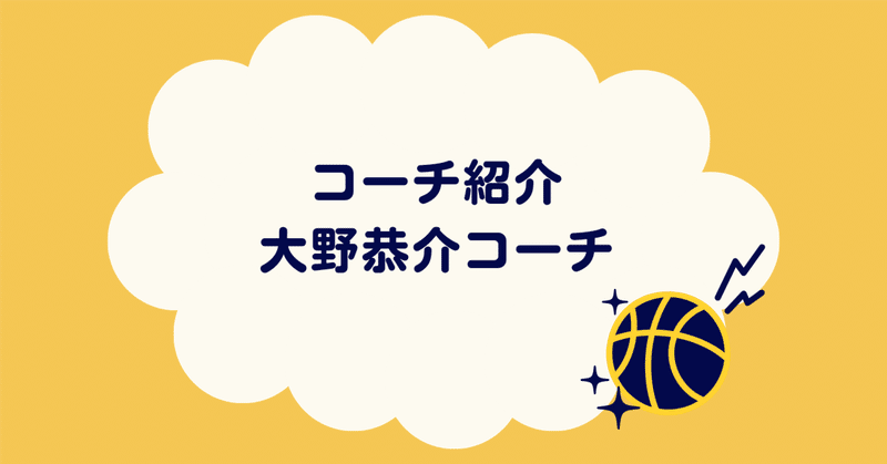 【鷹巣クラブ】ミニバスチーム４月から始動‼③～コーチ紹介　大野コーチ～