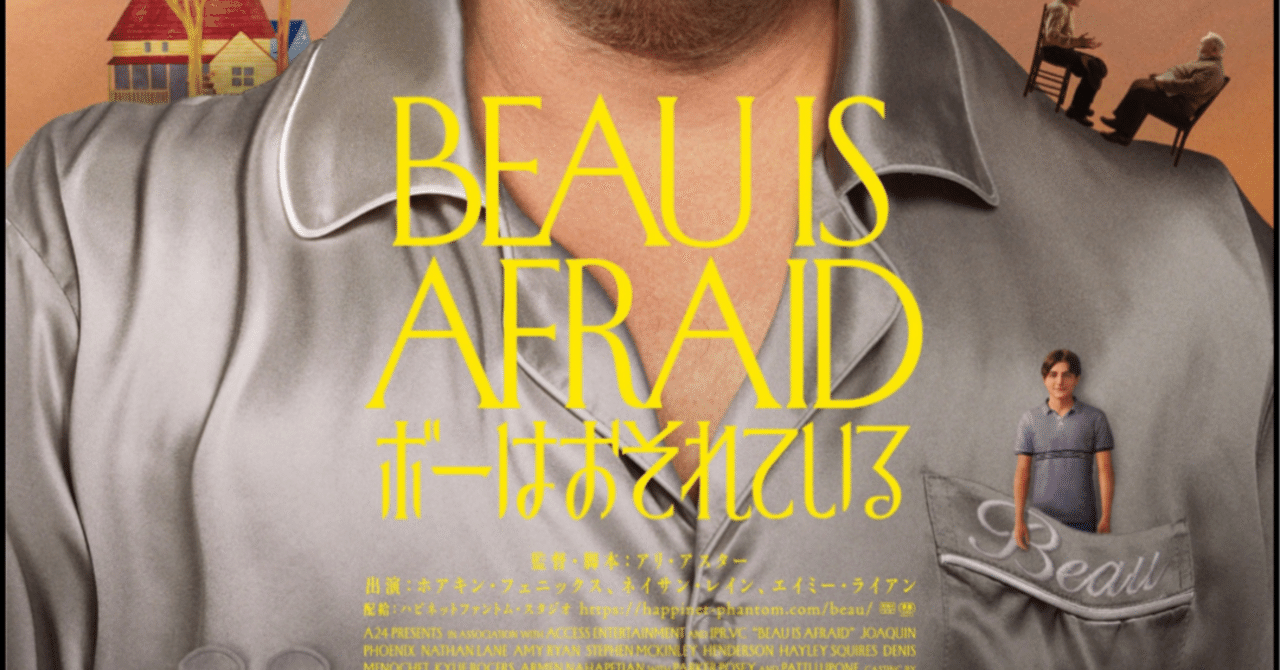 坊やの旅の物語 映画『ボーはおそれている』感想｜たけうち