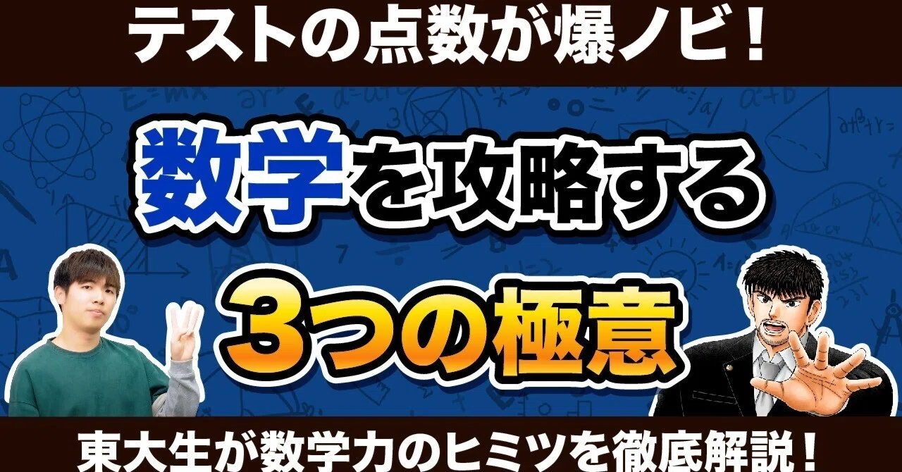 デキる人はここが違う！数学に必要な「3つの力」｜ドラゴン桜（三田紀