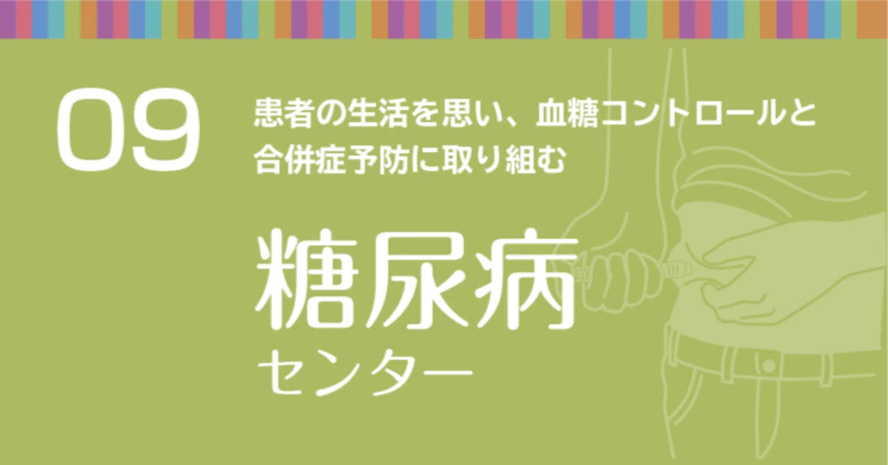 【疾患センター解説】患者の生活を思い、血糖コントロールと合併症予防に取り組む 糖尿病センター｜医療新聞社