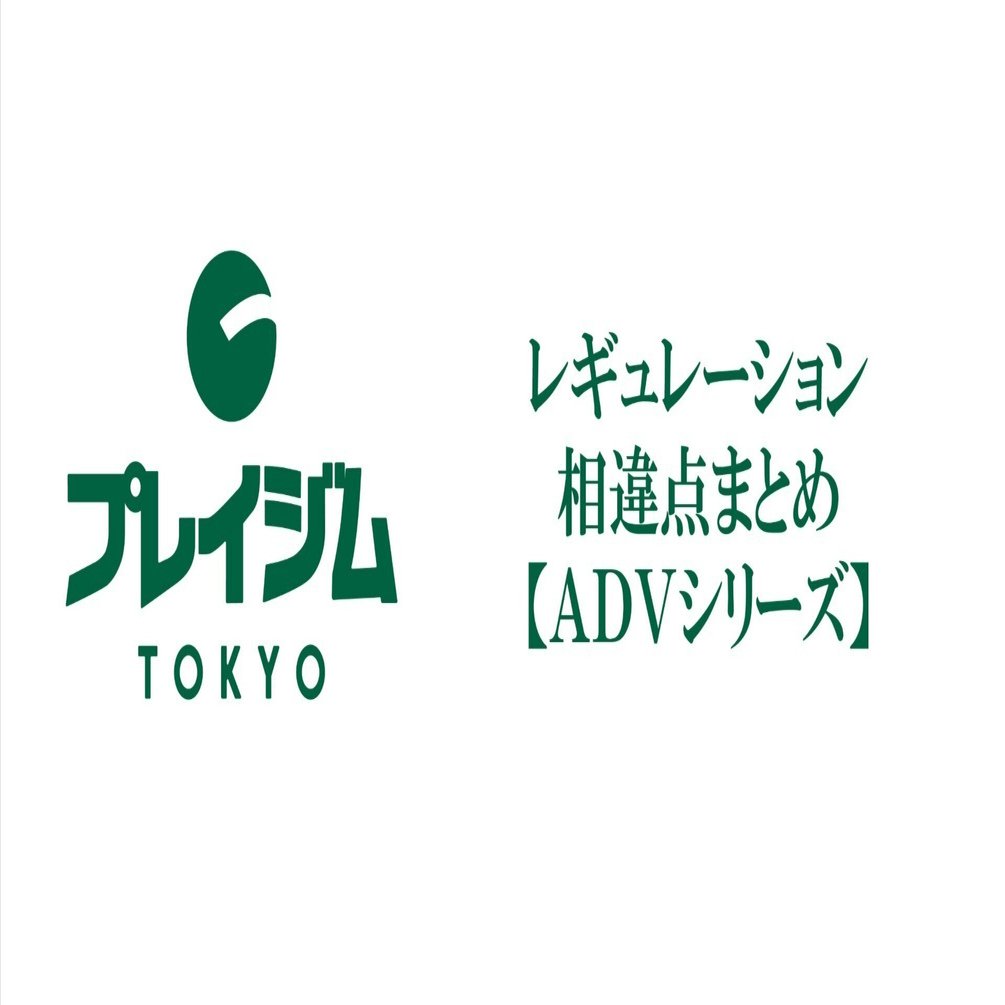 ADVシリーズ】現在のルールとの相違点について｜プレイジムTOKYO