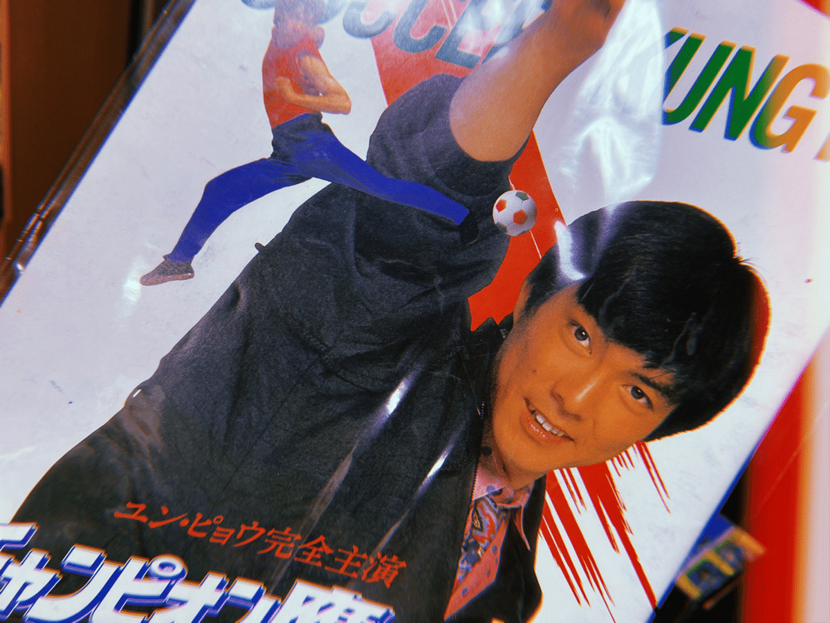 希少！香港版【チャンピオン鷹】ポスター ユン・ピョウ