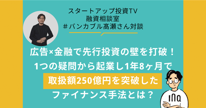 広告×金融で先行投資の壁を打破！1つの疑問から起業し1年8ヶ月で取扱額250億円を突破したファイナンス手法とは？