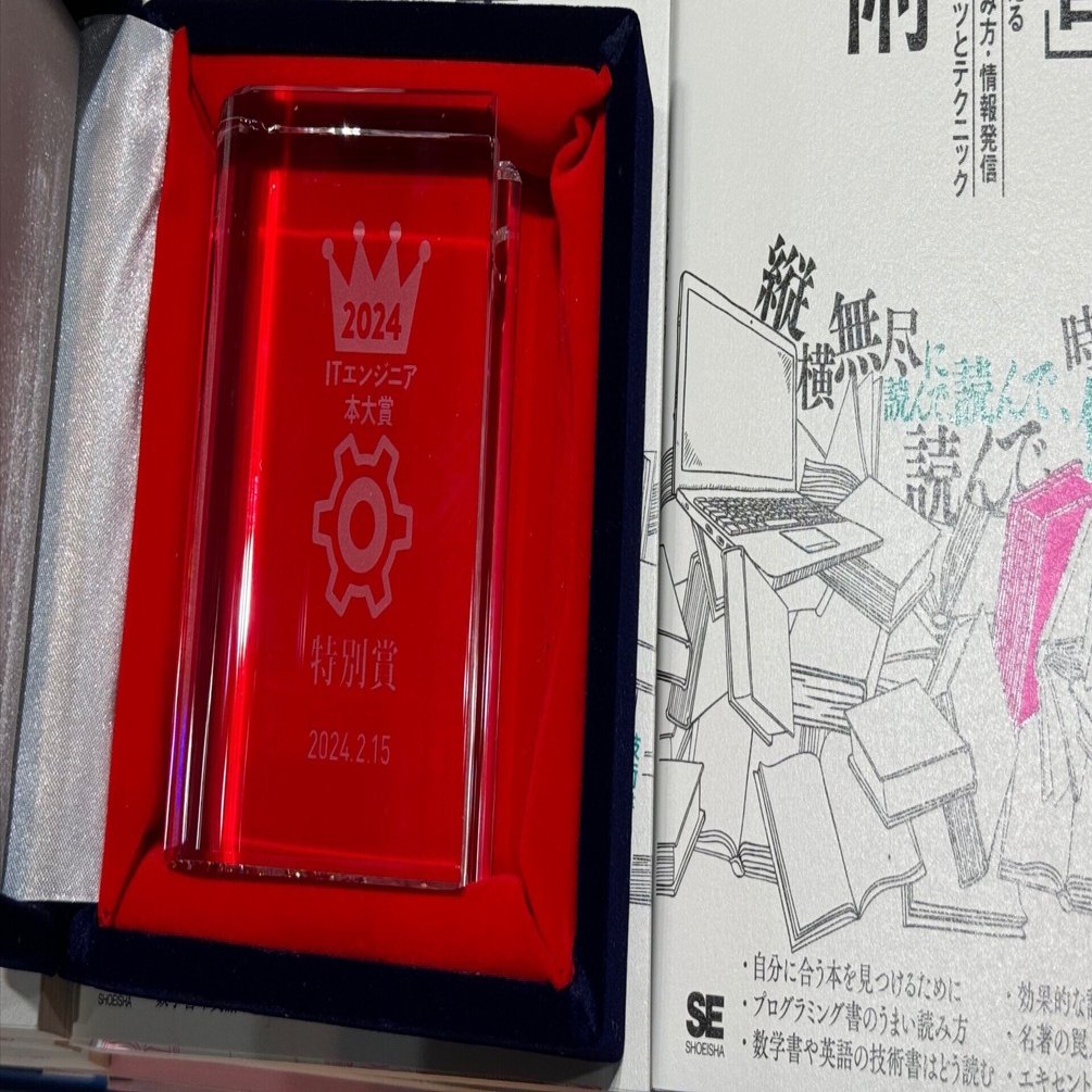 技術書」の読書術』がITエンジニア本大賞2024で特別賞をいただき