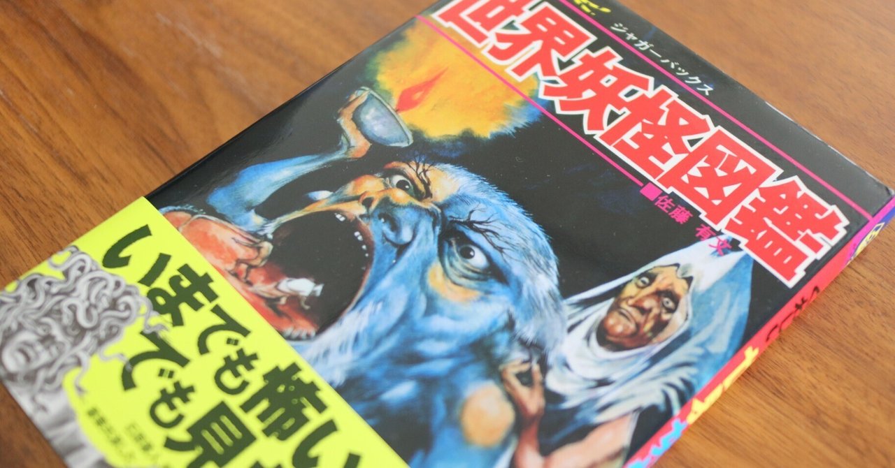 世界妖怪図鑑』 復刊困難⁈十数年越しの奇跡と歓喜｜復刊ドットコム