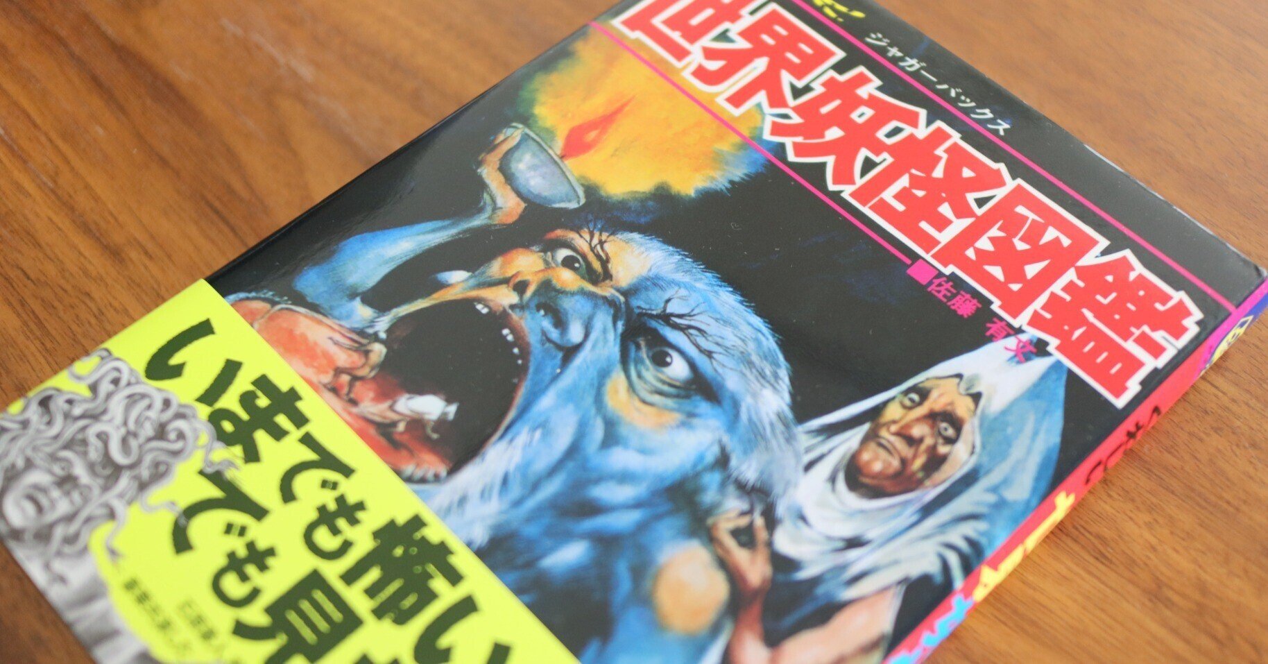 世界妖怪図鑑』 復刊困難⁈十数年越しの奇跡と歓喜|復刊ドットコム 世界妖怪図鑑』 復刊困難⁈十数年越しの奇跡と歓喜|復刊ドットコム