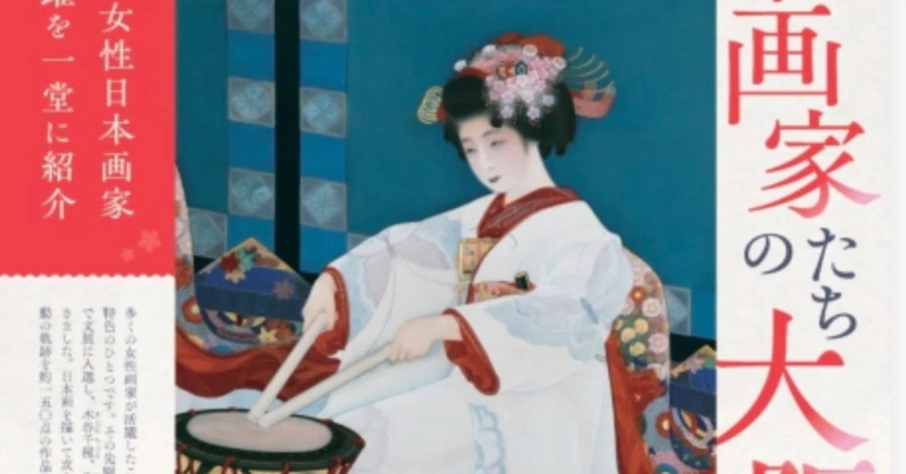 決定版！ 女性画家たちの大阪」レビュー｜art_feminism