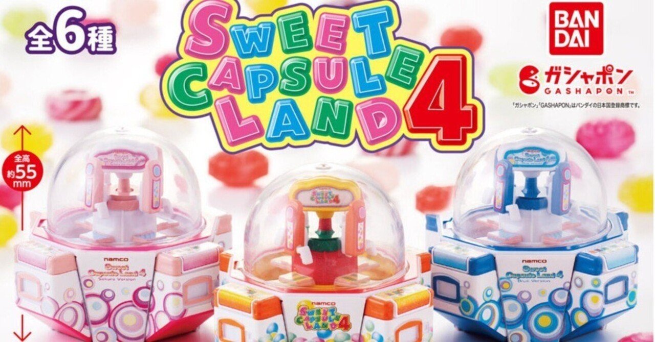 SWEET CAPSULE LAND（スウィートカプセルランド）4』購入！ゲーセンで