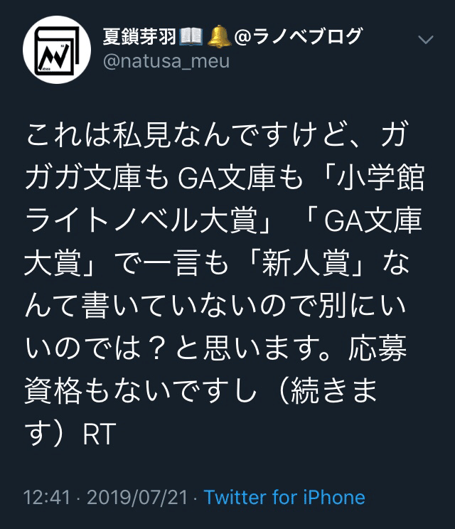 ライトノベルの新人賞に関するツイートの経緯について 夏鎖芽羽 Note ライトノベルの新人賞に関するツイートの経緯について 夏鎖芽羽 Note