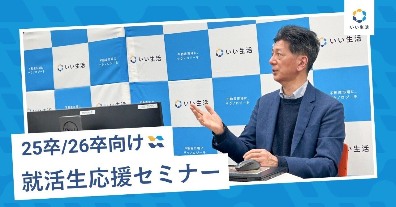 就活生応援！元日本経済新聞社の菊地氏が教える、面接時に身に着けておきたいスキルとマインド｜株式会社いい生活 公式note