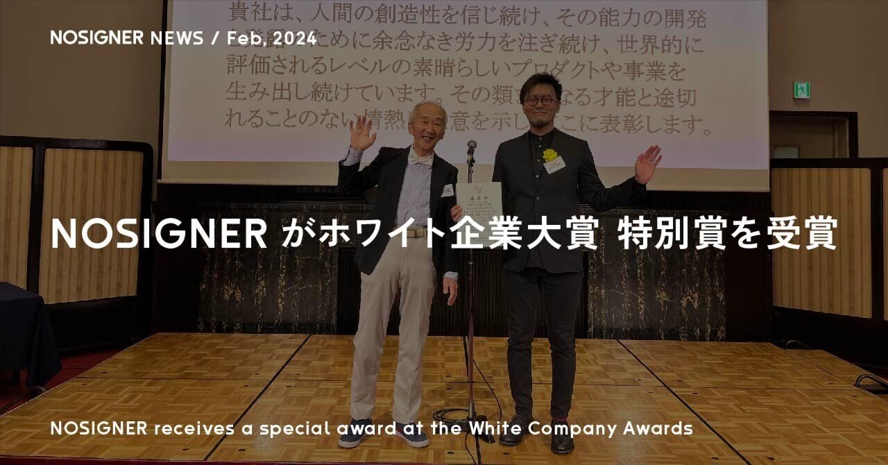 NOSIGNERがホワイト企業大賞 特別賞を受賞 | NOSIGNER NEWS Feb.2024