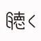 【公式】聴くテレ朝