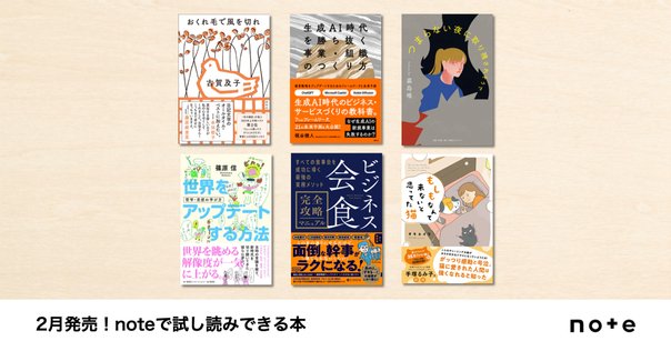 クリエイターのnoteが本に！noteで試し読みできる、3月発売の