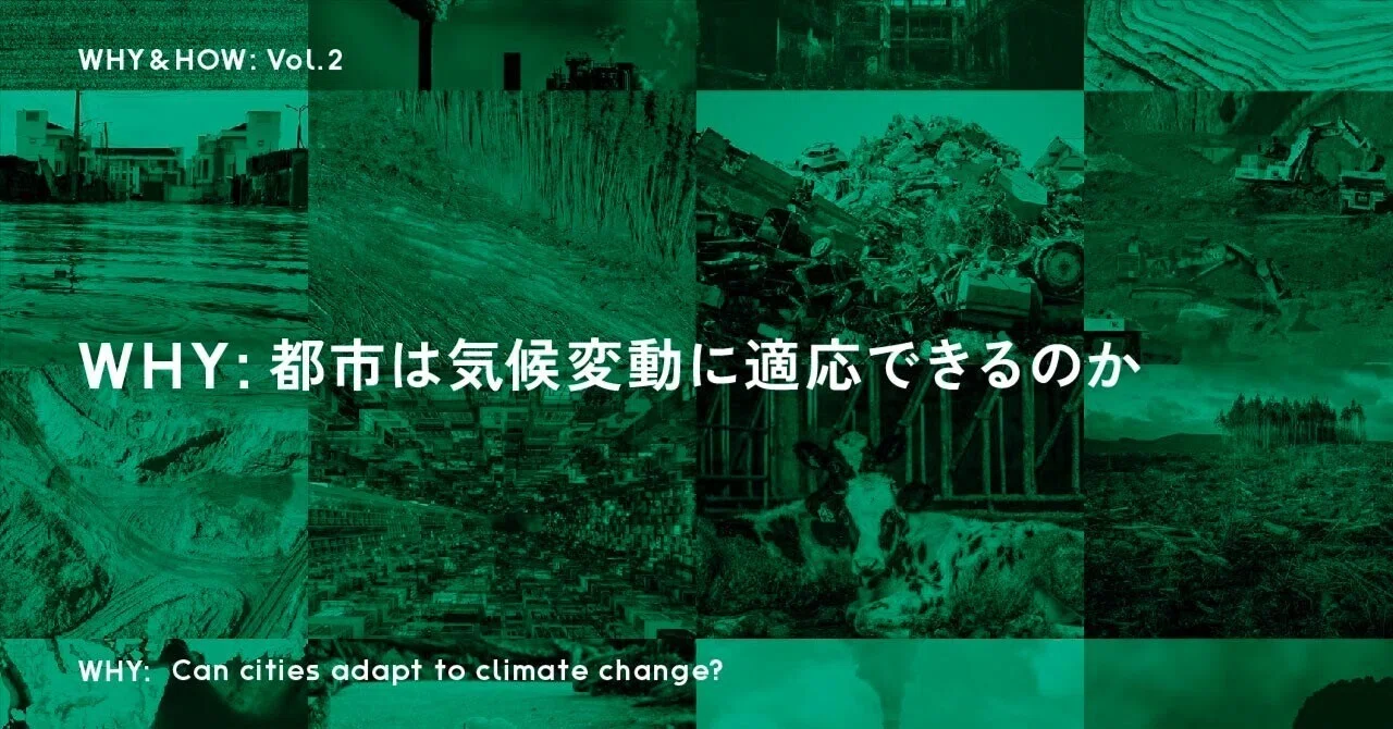 都市は気候変動に適応できるのか？ | WHY & HOW by NOSIGNER Vol.02