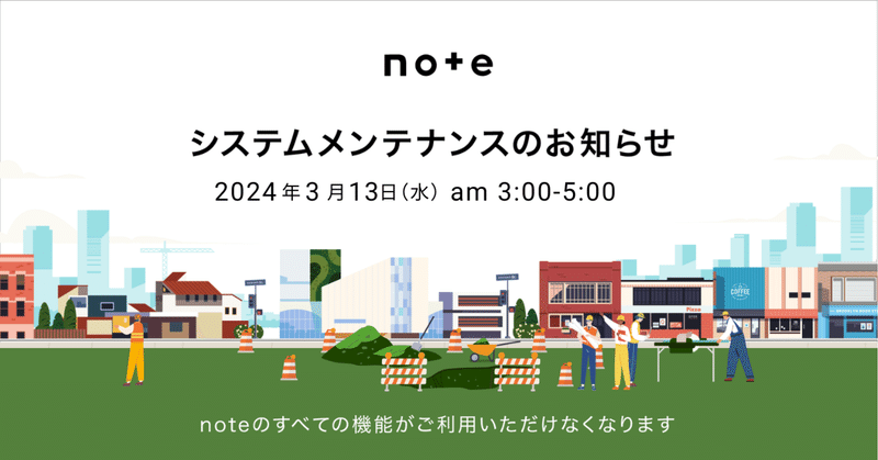 noteシステムメンテナンスのお知らせ【3/13(水) AM3:00〜5:00】