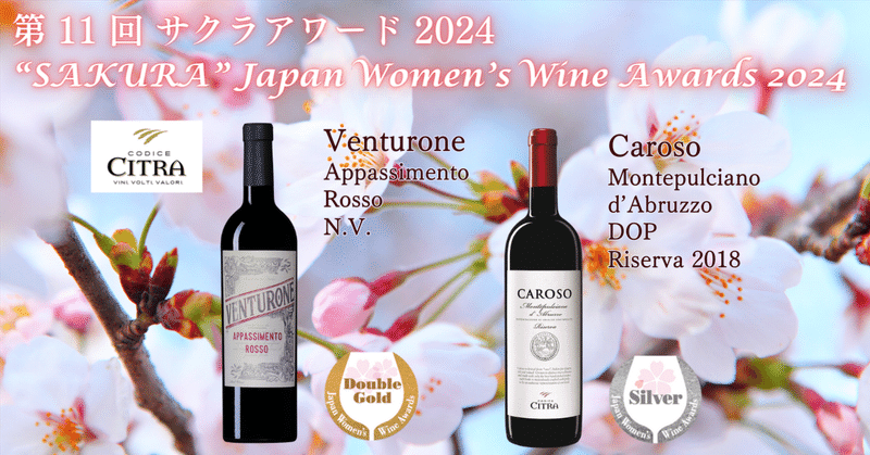 第 11 回 サクラアワード 2024 “SAKURA” Japan Women’s Wine Awards 2024