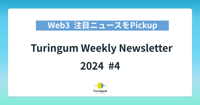 【#4】Turingum Weekly Newsletter  イメージ画像