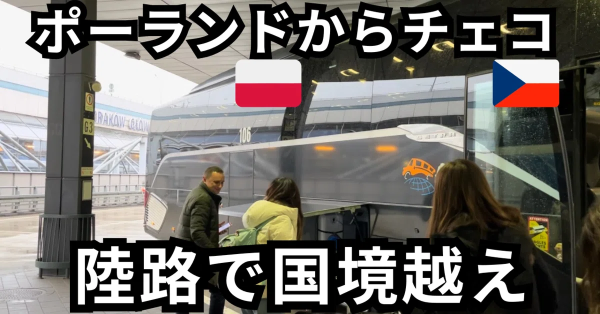 陸路で越境】ポーランドのクラクフからチェコのプラハまで陸路で520km 