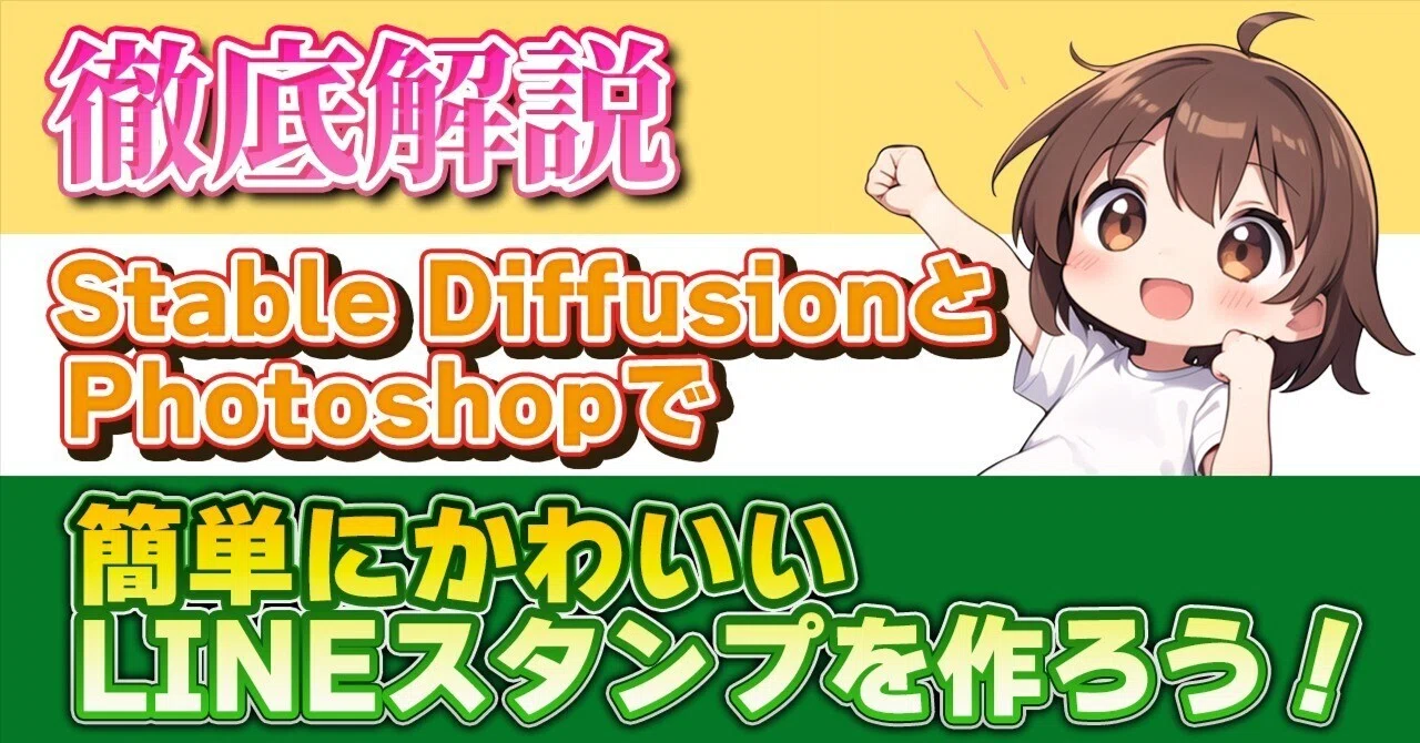 [Thorough Guide] Let's Easily Create LINE Stickers with Stable ...