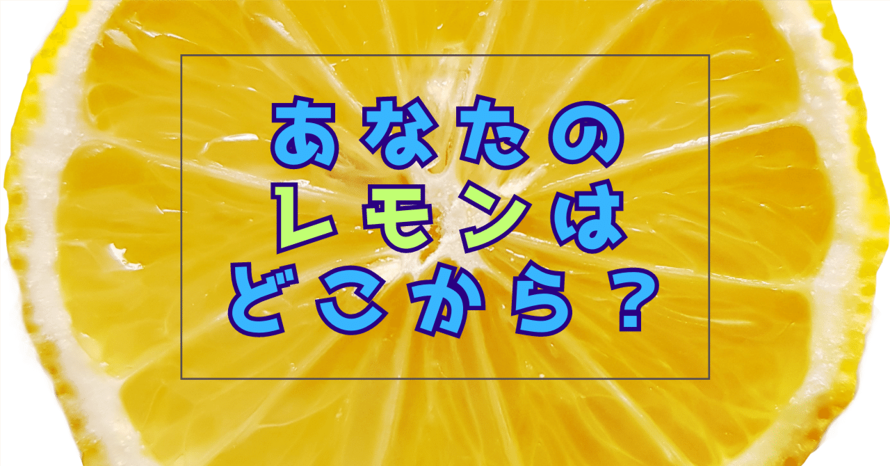 非イスラエル産のレモンを使ったサワー飲み比べ｜bReCaG48