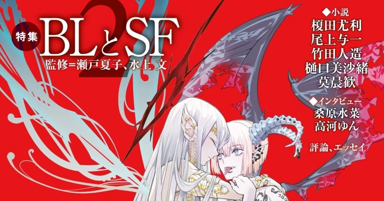 小説June ④ 特別公開：BLとSF】瀬戸夏子『世界の合言葉は《JUNE》――中島梓「小説