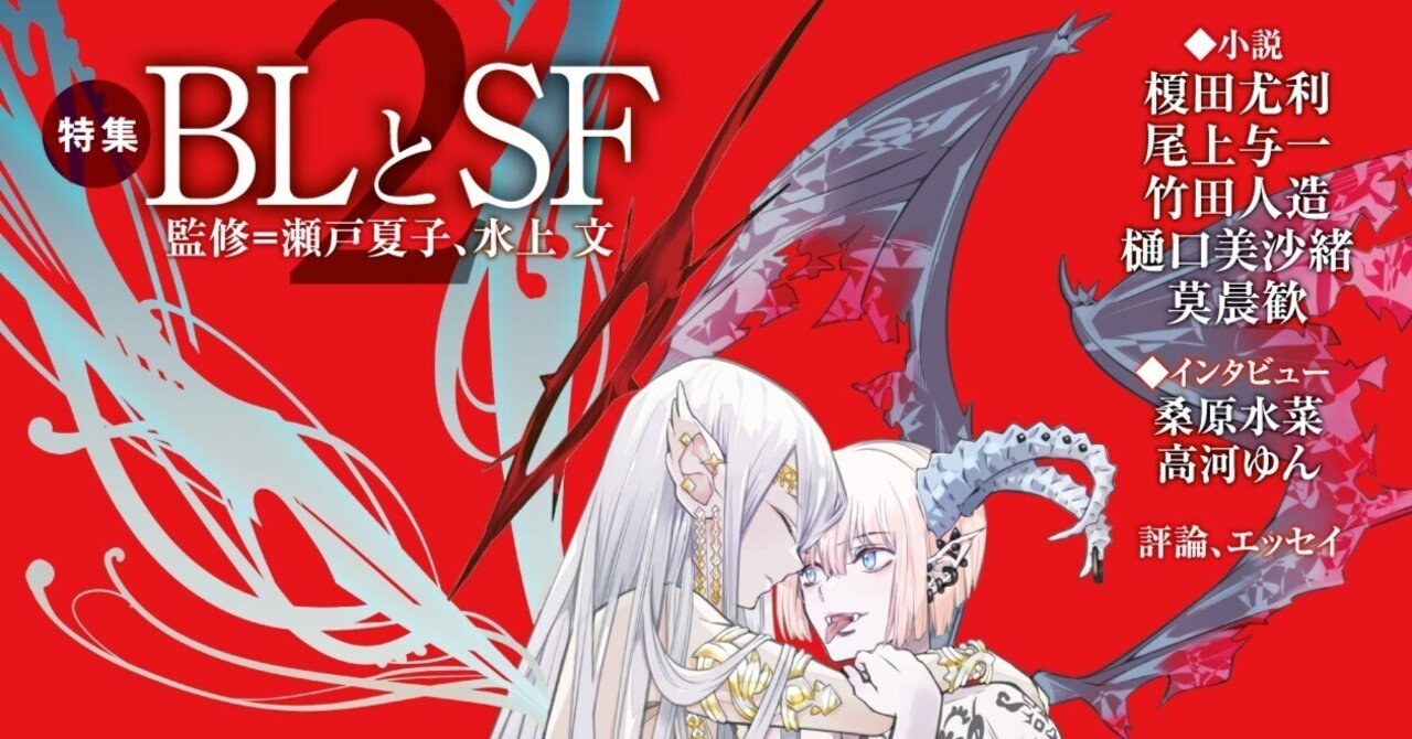 特別公開：BLとSF】瀬戸夏子『世界の合言葉は《JUNE》――中島梓「小説道場」論』｜Hayakawa Books & Magazines（β）