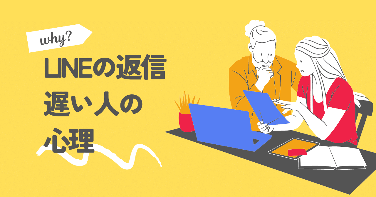 LINEの返信が遅い人の心理｜hanghong【人間味ライター】