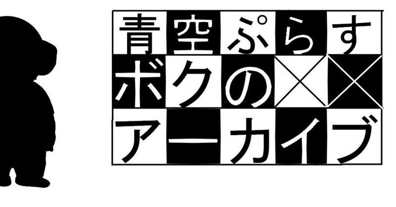 アーカイブヘッダー