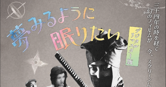 林海象のモノクロサイレント映画『夢みるように眠りたい』；情報が限