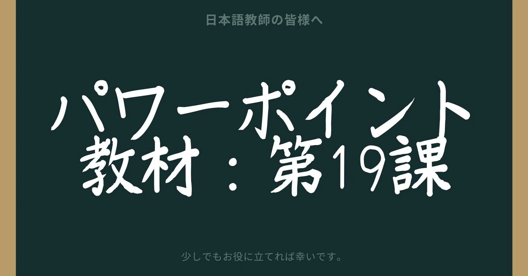 初級日本語パワポ教材19（『みん日』対応）＊聴解教材付き｜さとう