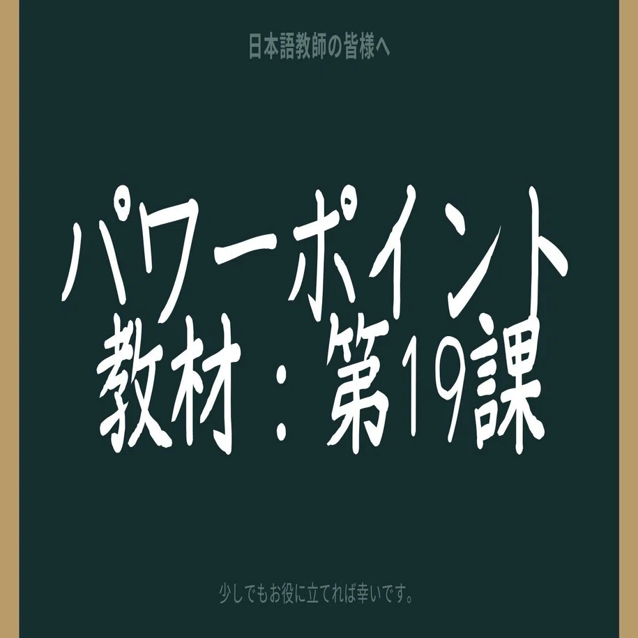 初級日本語パワポ教材19（『みん日』対応）＊聴解教材付き｜さとう