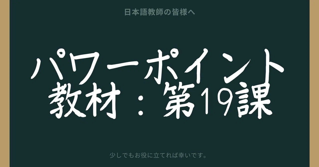 初級日本語パワポ教材19（『みん日』対応）＊聴解教材付き｜さとう
