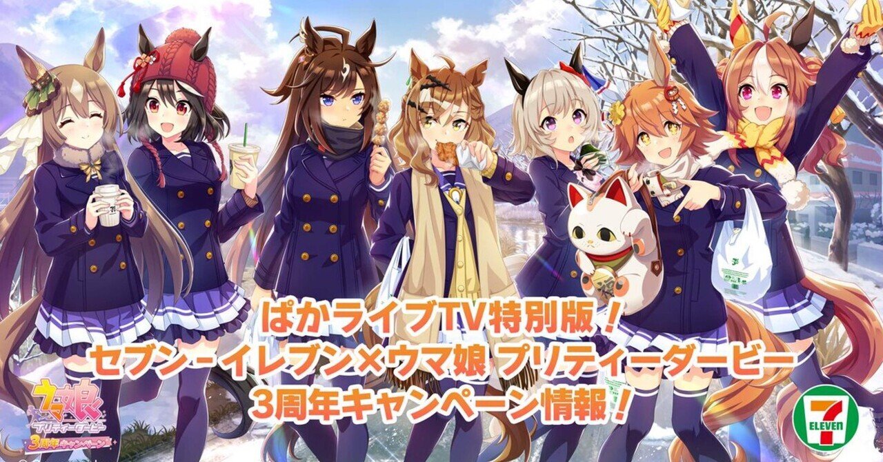 ウマ娘】セブンイレブンコラボ これ見れば全てわかる✨️｜柊