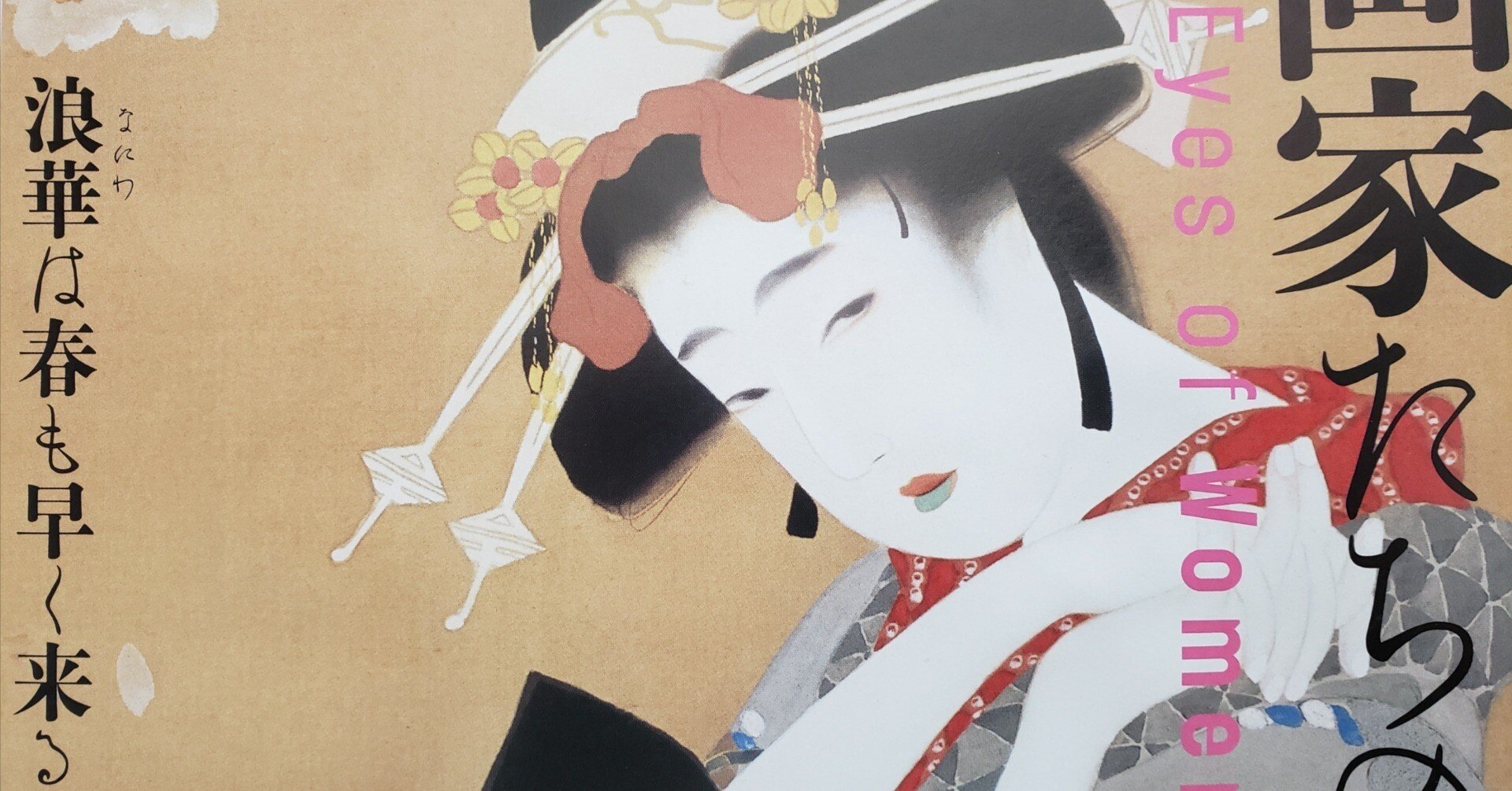 縞模様の女性の絵 画業50周年 女性が輝く未来 一瞬間の