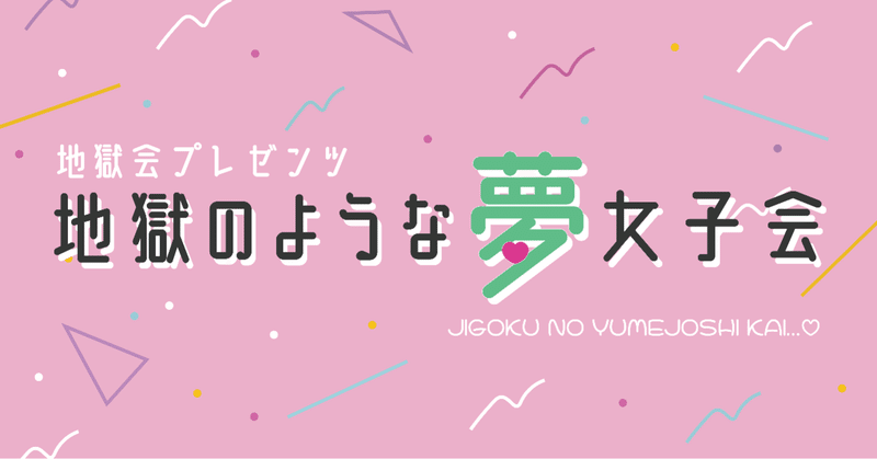 地獄のような夢女子会 第1夜その1 好きだけど傷つけたい 地獄会 Note