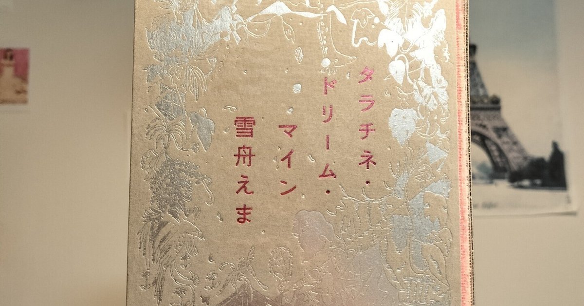 タラチネ・ドリーム・マイン／雪舟えま タラチネ・ドリーム・マイン | PARCO出版