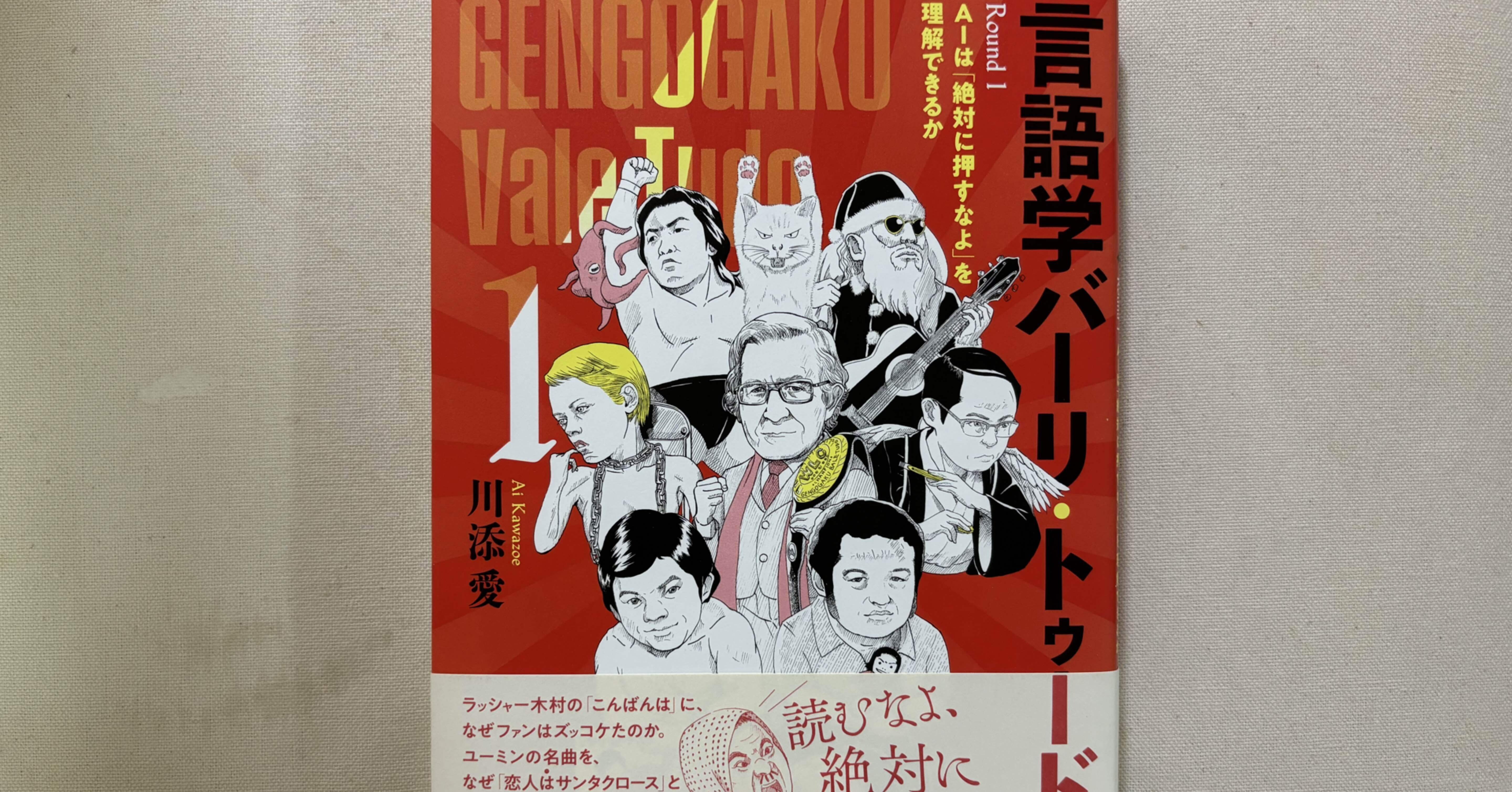 川添愛『言語学バーリ・トゥード』Round1 AIは「絶対に押すなよ」を