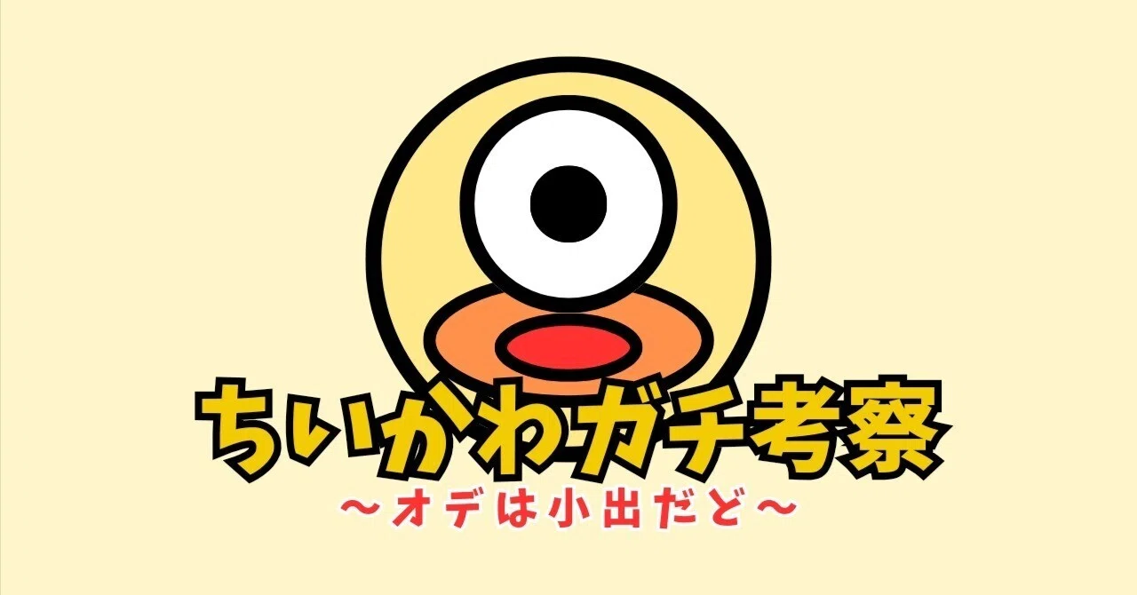 ちいかわガチ考察トップ(2024/07/26更新)｜小出(ちいかわガチ考察)