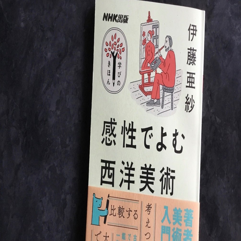 考えつつ、感じる 〜「感性でよむ西洋美術」を読んでみた（1