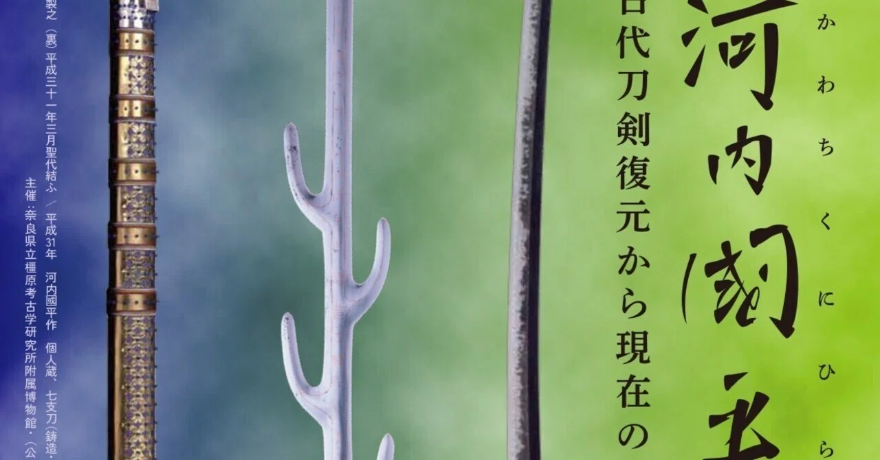 橿原考古学研究所附属博物館 特別陳列「刀匠・河内國平の仕事－古代 
