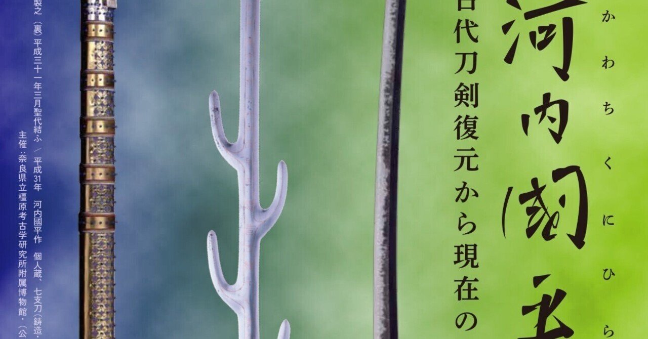 橿原考古学研究所附属博物館 特別陳列「刀匠・河内國平の仕事