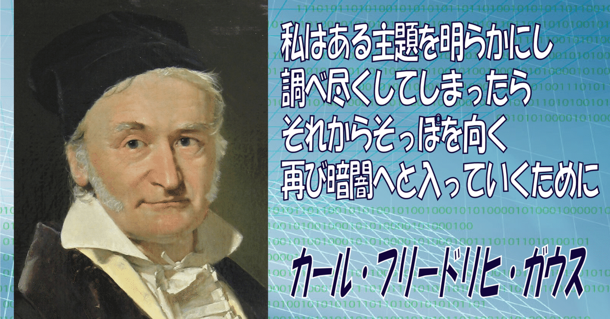 名言シリーズ＃051】カール・フリードリヒ・ガウス｜理子