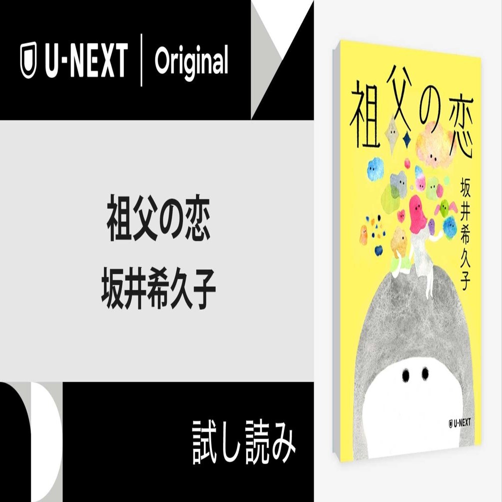 おじいちゃんに恋人が！？【試し読み】坂井希久子さん 『祖父の恋』｜U