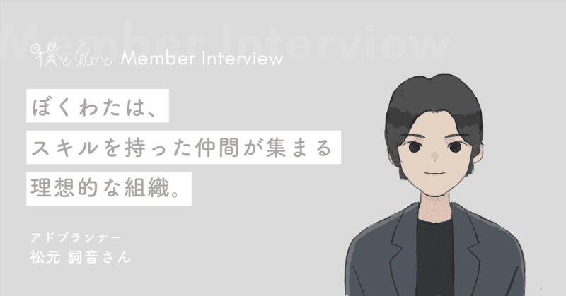 独立心の強いメンバー50人以上をまとめられるのはなぜ？ 現役経営者が語る“ぼくわた”組織の強み