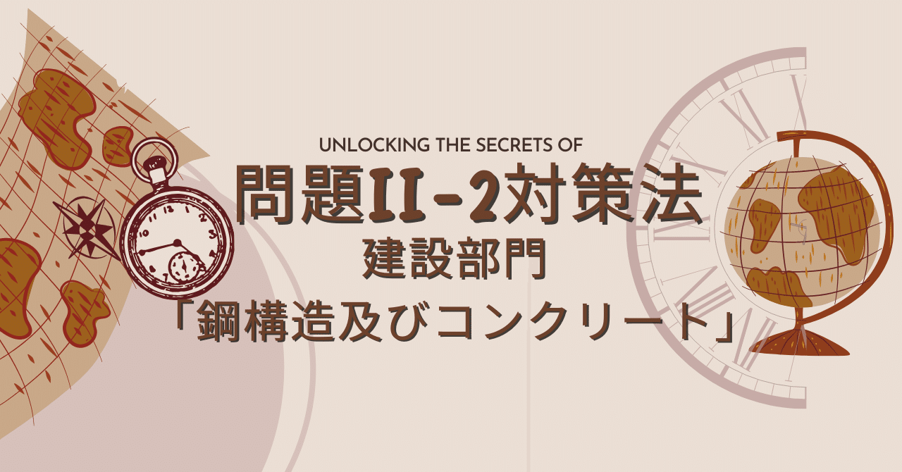 技術士｜問題Ⅱ-2の対策法「0902建設部門-鋼構造及び