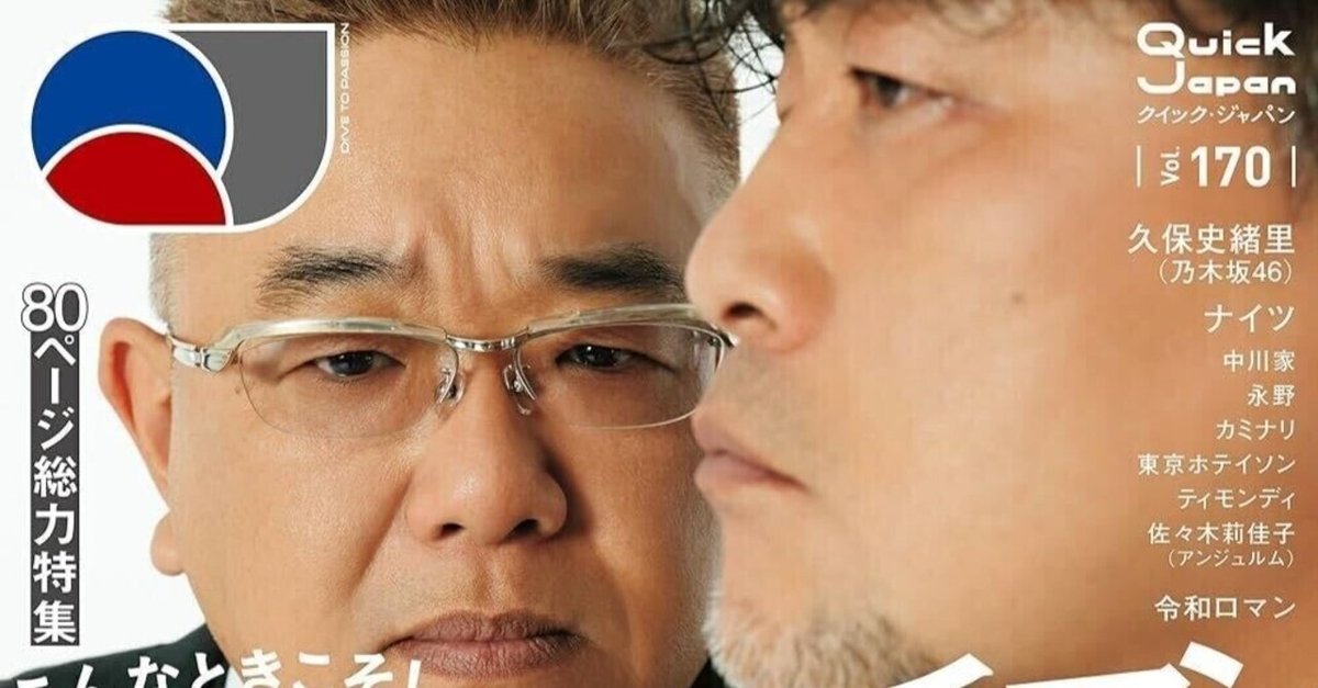 Quick Japan vol.151 / クイック・ジャパン151 飼わ かまいたち