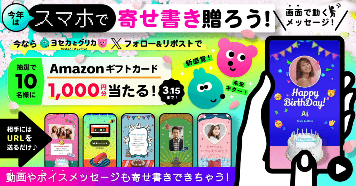 スマホで寄せ書きを贈ろう！『Amazonギフトカード』プレゼント