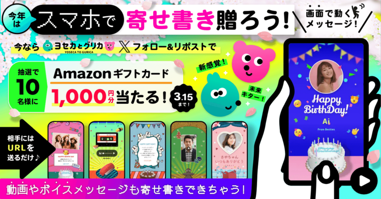 スマホで寄せ書きを贈ろう！『Amazonギフトカード』プレゼント