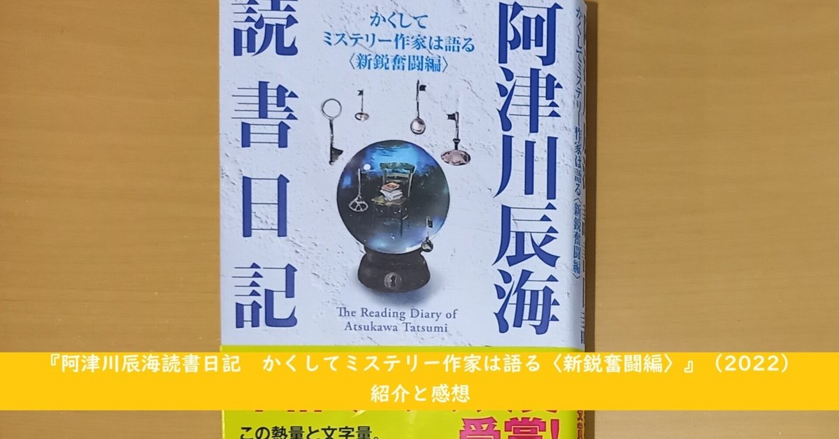 阿津川辰海読書日記 サイン本 2冊セット 阿津川辰海読書日記 サイン本 2冊セット - メルカリ