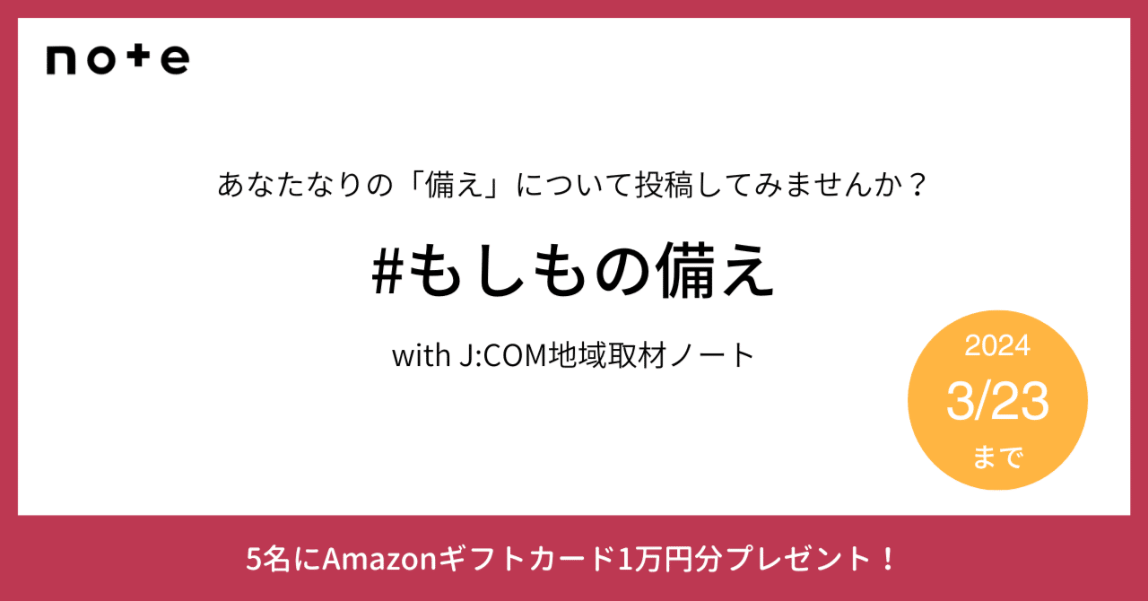 結果発表】安心・安全対策について教えてください！お題企画「#もしもの備え」で募集します。｜note公式